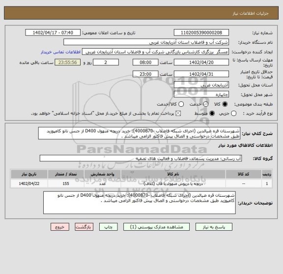 استعلام شهرستان قره ضیالدین (اجرای شبکه فاضلاب -4000870): خرید دریچه منهول D400 از جنس نانو کامپوزید طبق مشخصات درخواستی و الصاق پیش فاکتور الزامی میباشد .