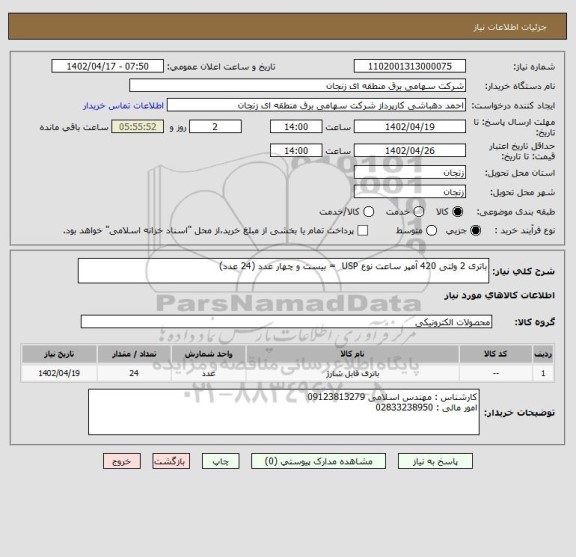 استعلام باتری 2 ولتی 420 آمپر ساعت نوع USP  = بیست و چهار عدد (24 عدد)