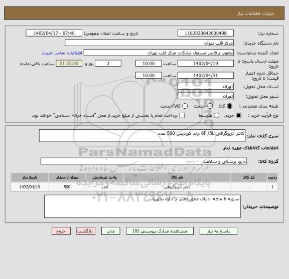 استعلام کاتتر آنژیوگرافی 6F /5L برند کوردیس 500 عدد