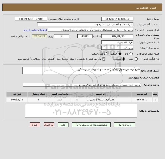 استعلام طرح آبرسانی سیار (تانکری) در سطح شهرستان بردسکن