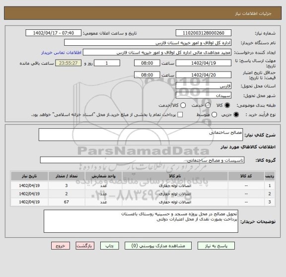 استعلام مصالح ساختمانی