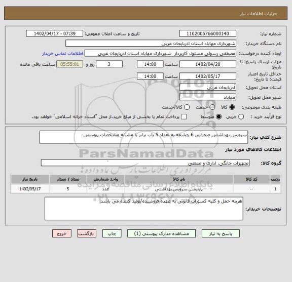 استعلام سرویس بهداشتی صحرایی 6 چشمه به تعداد 5 باب برابر یا مشابه مشخصات پیوستی