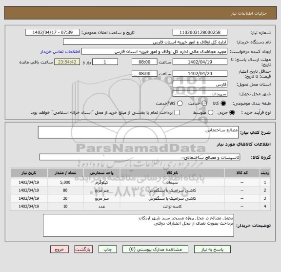 استعلام مصالح ساختمانی