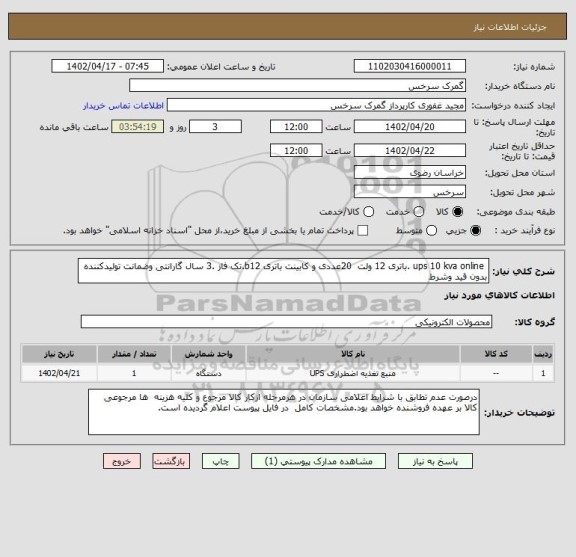 استعلام  ups 10 kva online .باتری 12 ولت  20عددی و کابینت باتری b12.تک فاز .3 سال گارانتی وضمانت تولیدکننده بدون قید وشرط