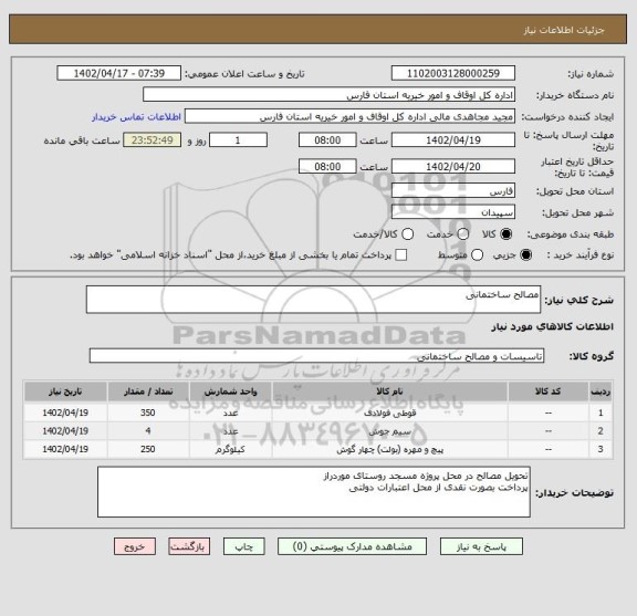 استعلام مصالح ساختمانی