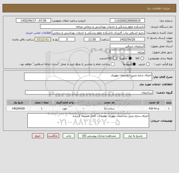 استعلام اجرای سازه بتنی ساختمان بهورزی