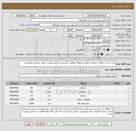 استعلام بابت خرید استعلام سمعک و باطری سمعک مطابق با لیست و شاخص پیوست جهت حوزه ی توانبخشی