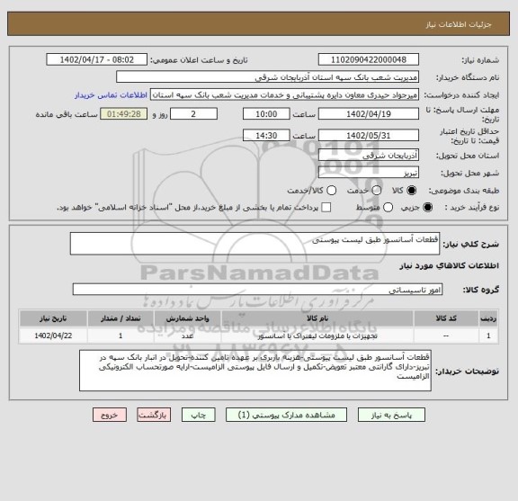 استعلام قطعات آسانسور طبق لیست پیوستی