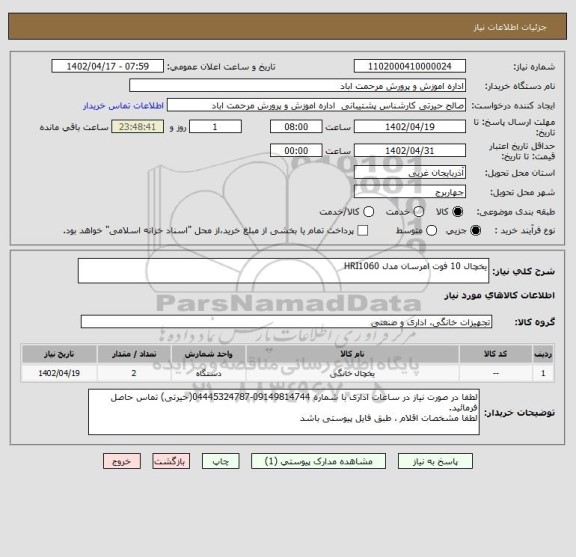 استعلام یخچال 10 فوت امرسان مدل HRI1060