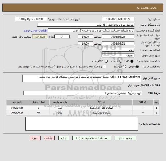 استعلام Cable log M12 -Steel wire  مطابق مشخصات پیوست. تایید اسناد استعلام الزامی می باشد.