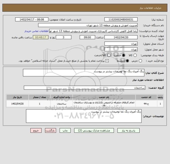 استعلام رنگ آمیزی رنگ نما توضیحات بیشتر در پیوست