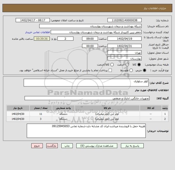 استعلام کولر سلولزی