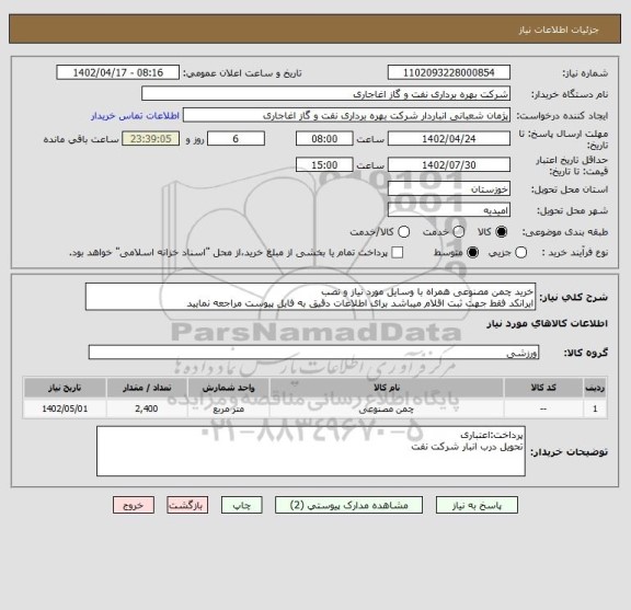 استعلام خرید چمن مصنوعی همراه با وسایل مورد نیاز و نصب
ایرانکد فقط جهت ثبت اقلام میباشد برای اطلاعات دقیق به فایل پیوست مراجعه نمایید