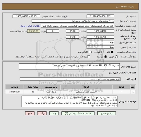 استعلام لاستیک PN:195R15C -تعداد: 40 عدد-نحوه و زمان پرداخت مالی:دو ماه