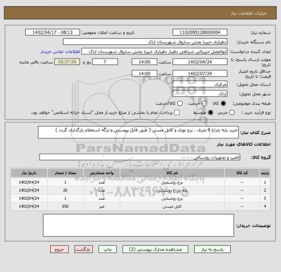 استعلام خرید پایه چراغ 9 متری ، برج نوری و کابل مسی ( طبق فایل پیوستی و برگه استعلام بارگذاری گردد )