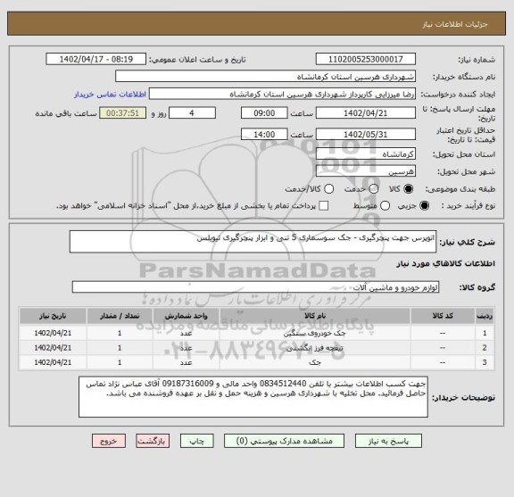 استعلام اتوپرس جهت پنچرگیری - جک سوسماری 5 تنی و ابزار پنچرگیری تیوبلس