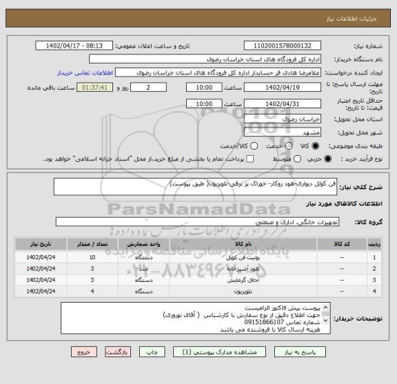 استعلام فن کوئل دیواری-هود روکار- خوراک پز برقی-تلویزیون( طبق پیوست)