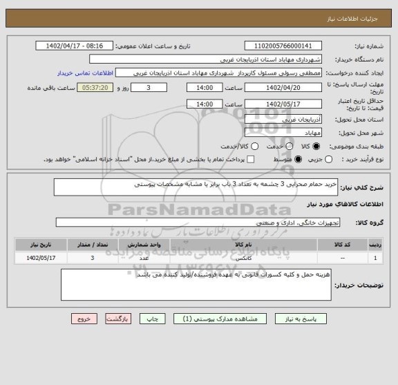 استعلام خرید حمام صحرایی 3 چشمه به تعداد 3 باب برابر یا مشابه مشخصات پیوستی