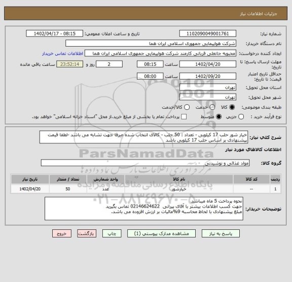 استعلام خیار شور حلب 17 کیلویی - تعداد : 50 حلب - کالای انتخاب شده صرفا جهت تشابه می باشد -لطفا قیمت پیشنهادی بر اساس حلب 17 کیلویی باشد