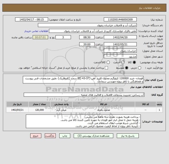 استعلام فوچان- خرید 120000 کیلوگرم محلول کلرید آهن (III) 43-37 درصد (کلروفریک) ،طبق مشخصات فنی پیوست و هماهنگی با ناظر پروژه مهندس سجادی