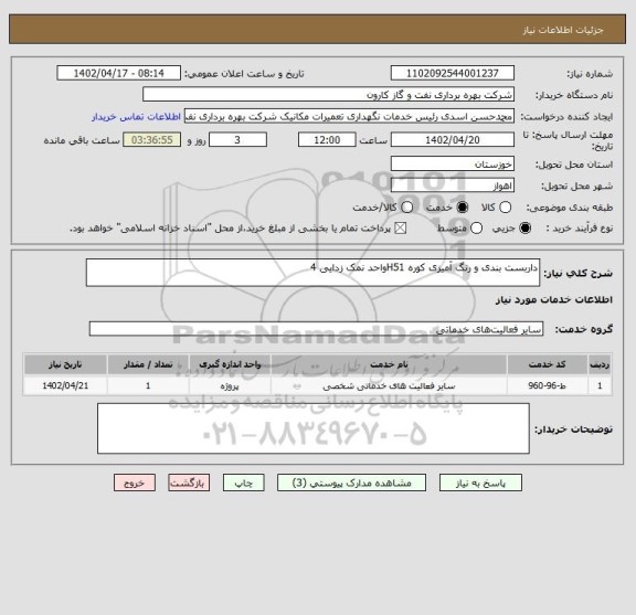 استعلام داربست بندی و رنگ آمیزی کوره H51واحد نمک زدایی 4