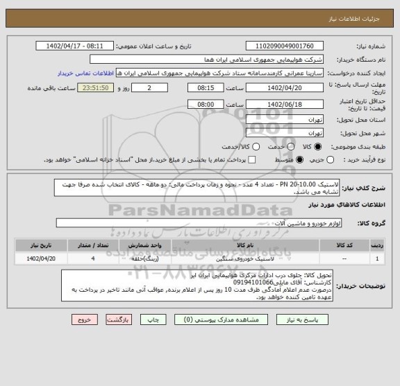 استعلام لاستیک 10.00-20 PN - تعداد 4 عدد - نحوه و زمان پرداخت مالی: دو ماهه - کالای انتخاب شده صرفا جهت تشابه می باشد.