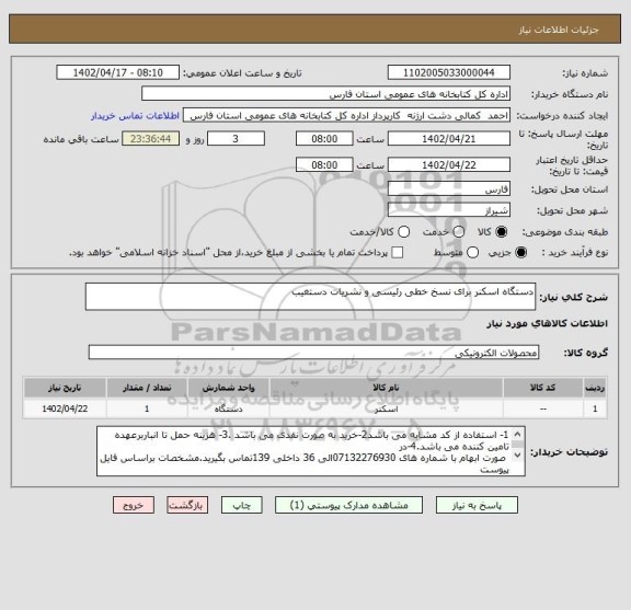 استعلام دستگاه اسکنر برای نسخ خطی رئیسی و نشریات دستغیب