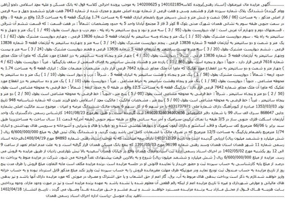 آگهی مزایده  ششدانگ پلاک شماره سیزده هزار و هشتصد وسی و هفت فرعی از شماره نوزده اصلی مفروز و مجزی شده از شماره 7643 هفت هزارو ششصدو چهل و سه فرعی از اصلی