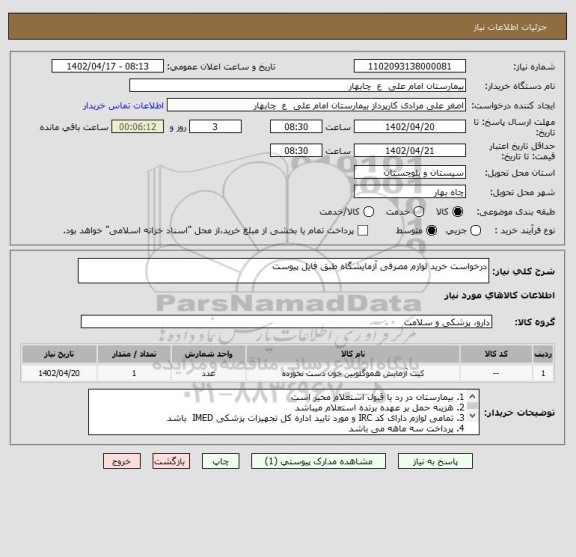 استعلام درخواست خرید لوازم مصرفی آزمایشگاه طبق فایل پیوست
