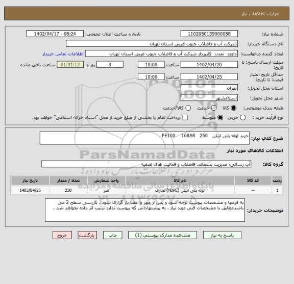 استعلام خرید لوله پلی اتیلن   250   PE100    10BAR