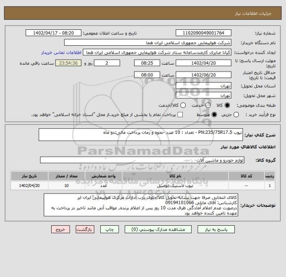 استعلام تیوب PN:235/75R17.5 - تعداد : 10 عدد -نحوه و زمان پرداخت مالی:دو ماه