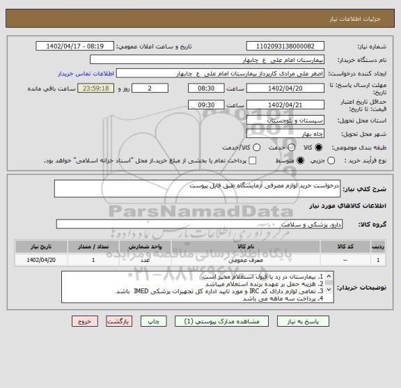 استعلام درخواست خرید لوازم مصرفی آزمایشگاه طبق فایل پیوست