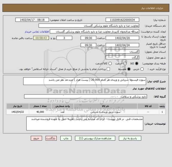 استعلام سوزن فیستولا شریانی و وریدی هر کدام 20.000 ( بیست هزار ) عدد مد نظر می باشد