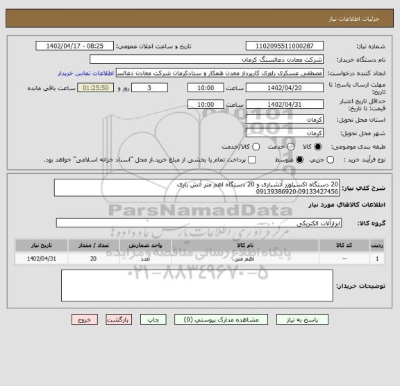 استعلام 20 دستگاه اکسپلوزر آتشباری و 20 دستگاه اهم متر آتش باری
09139386920-09133427456