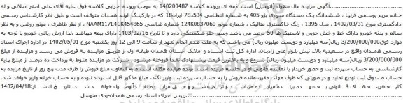 آگهی مزایده ششدانگ یک دستگاه سواری پژو 405