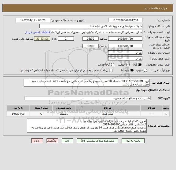 استعلام تیوب TUBE 16*750 PN - تعداد 70 عدد - نحوه و زمان پرداخت مالی: دو ماهه - کالای انتخاب شده صرفا جهت تشابه می باشد.