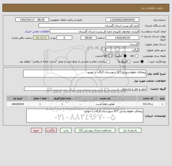 استعلام پیمانکار خطوط پستی ICT شهرستان گرگان با خودرو
