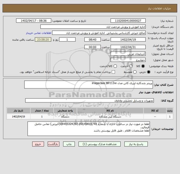 استعلام پرینتر چندکاره لیزری کانن مدل imageclass MF113w
