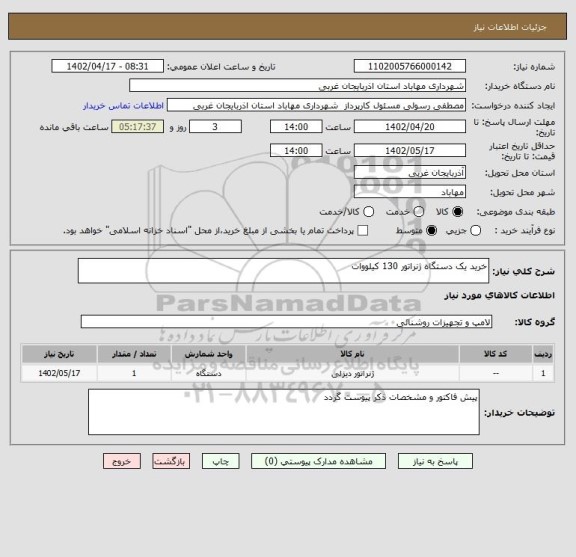استعلام خرید یک دستگاه ژنراتور 130 کیلووات