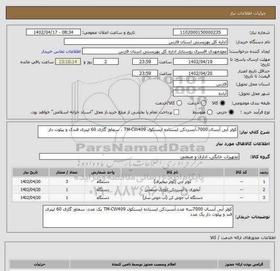 استعلام کولر آبی آبسال 7000،آبسردکن ایستاده ایستکول TM-CW409 ، سماور گازی 60 لیتری فندک و پیلوت دار