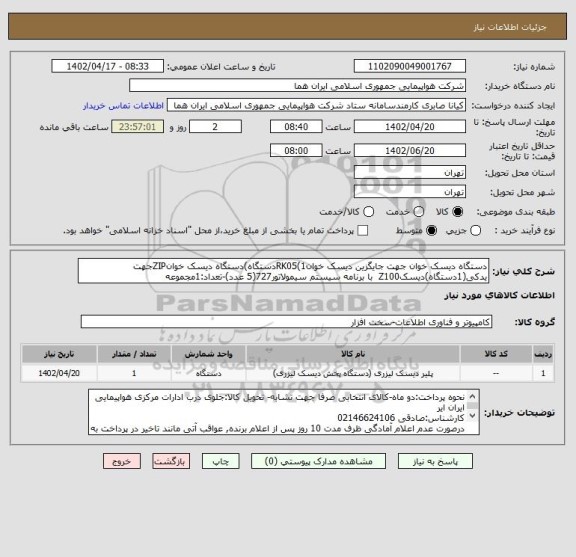 استعلام دستگاه دیسک خوان جهت جایگزین دیسک خوانRK05(1دستگاه)دستگاه دیسک خوانZIPجهت یدکی(1دستگاه)دیسکZ100  با برنامه سیستم سیمولاتور727(5 عدد)-تعداد:1مجموعه