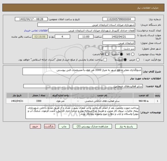 استعلام جدولگذاری معابر سطع شهر به متراژ 3300 متر طول با مشخصات فنی پیوستی