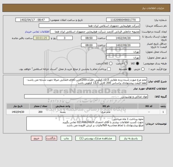 استعلام تخم مرغ صورت شده زرده طلایی 12.5 کیلویی -تعداد:200کارتن-کالای انتخابی صرفا جهت تشابه می باشد- لطفا قیمت پیشنهادی براساس 200 کارتن 12.5 کیلویی باشد