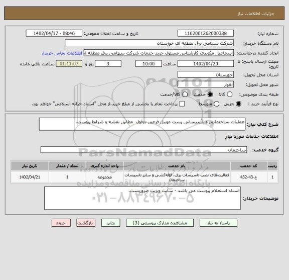 استعلام عملیات ساختمانی و تاًسیساتی پست موبیل فرعی دزفول  مطابق نقشه و شرایط پیوست.