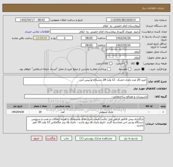 استعلام خرید 20 عدد باتری خشک  12 ولت 18 دستگاه یو پیس اس