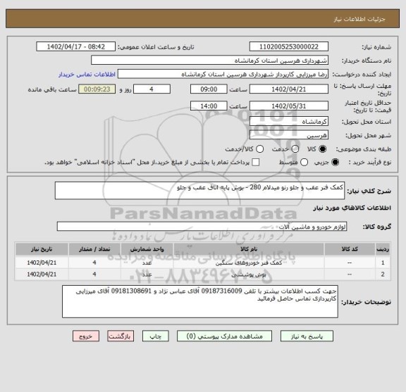 استعلام کمک فنر عقب و جلو رنو میدلام 280 - بوش پایه اتاق عقب و جلو