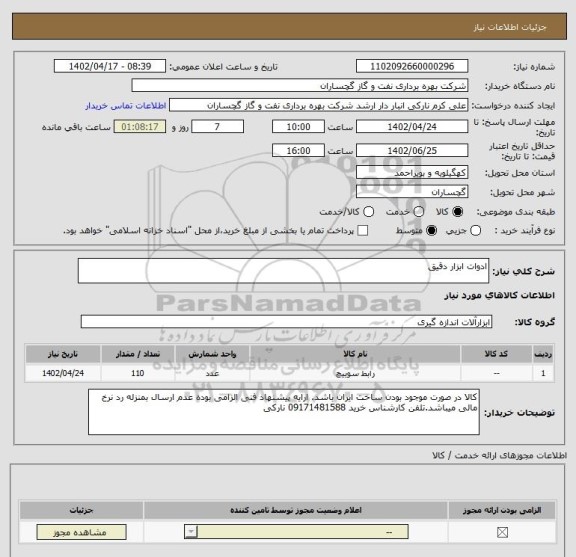 استعلام ادوات ابزار دقیق
