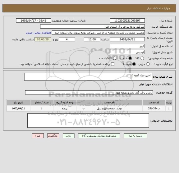 استعلام تامین برق گروه 5