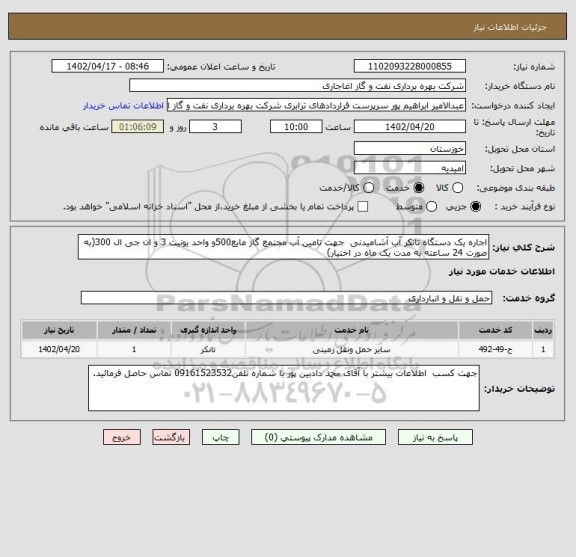 استعلام اجاره یک دستگاه تانکر آب آشامیدنی  جهت تامین آب مجتمع گاز مایع500و واحد یونیت 3 و ان جی ال 300(به صورت 24 ساعته به مدت یک ماه در اختیار)