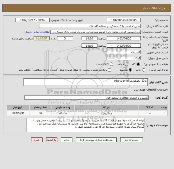 استعلام چاپگر تحویلداری olivetti-pr4sl